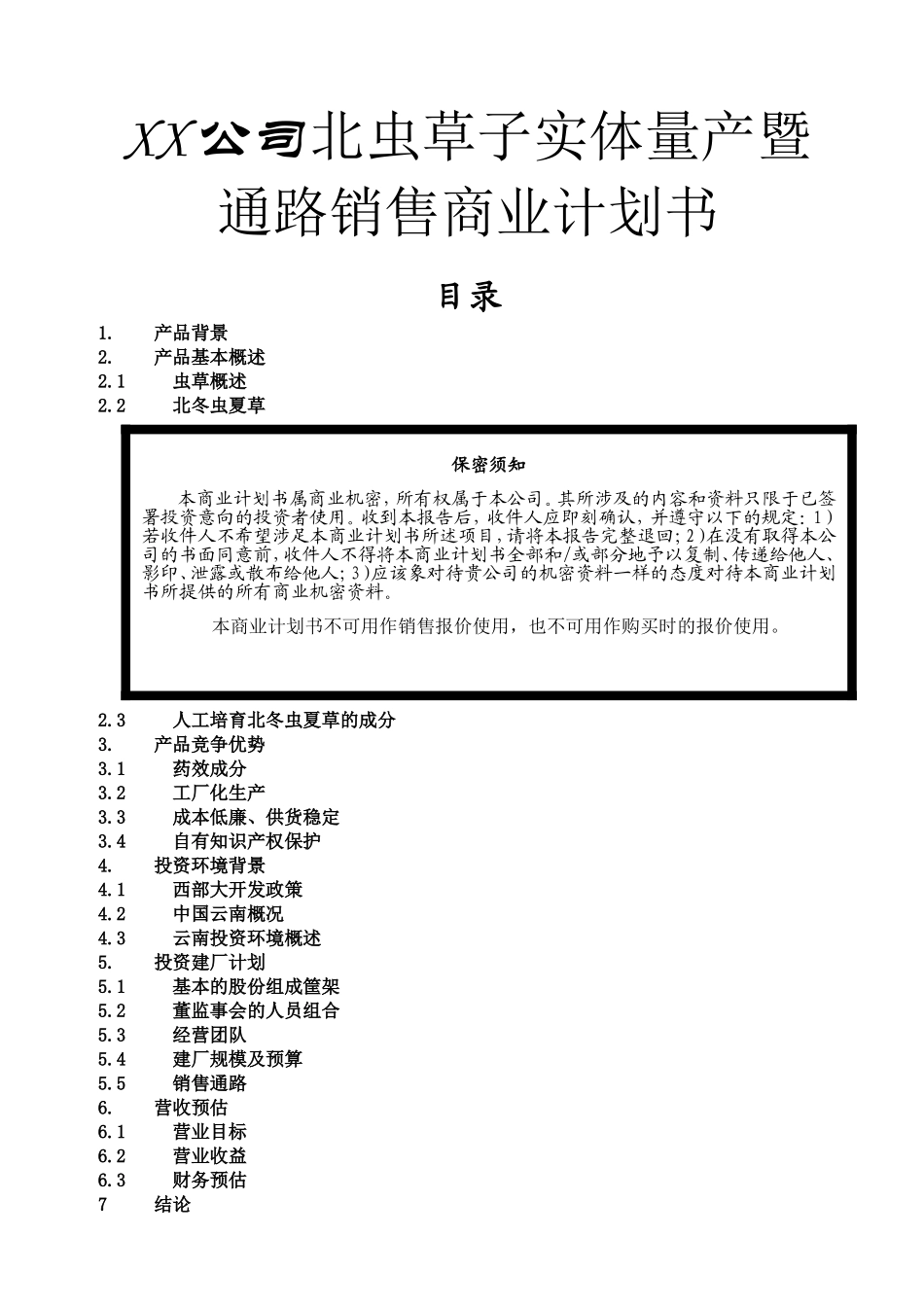 XX公司北虫草子实体量产暨通路销售商业计划书.doc_第1页