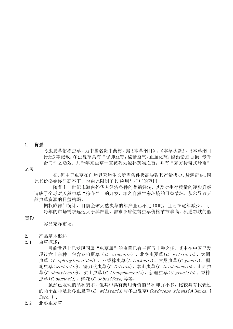 XX公司北虫草子实体量产暨通路销售商业计划书.doc_第2页