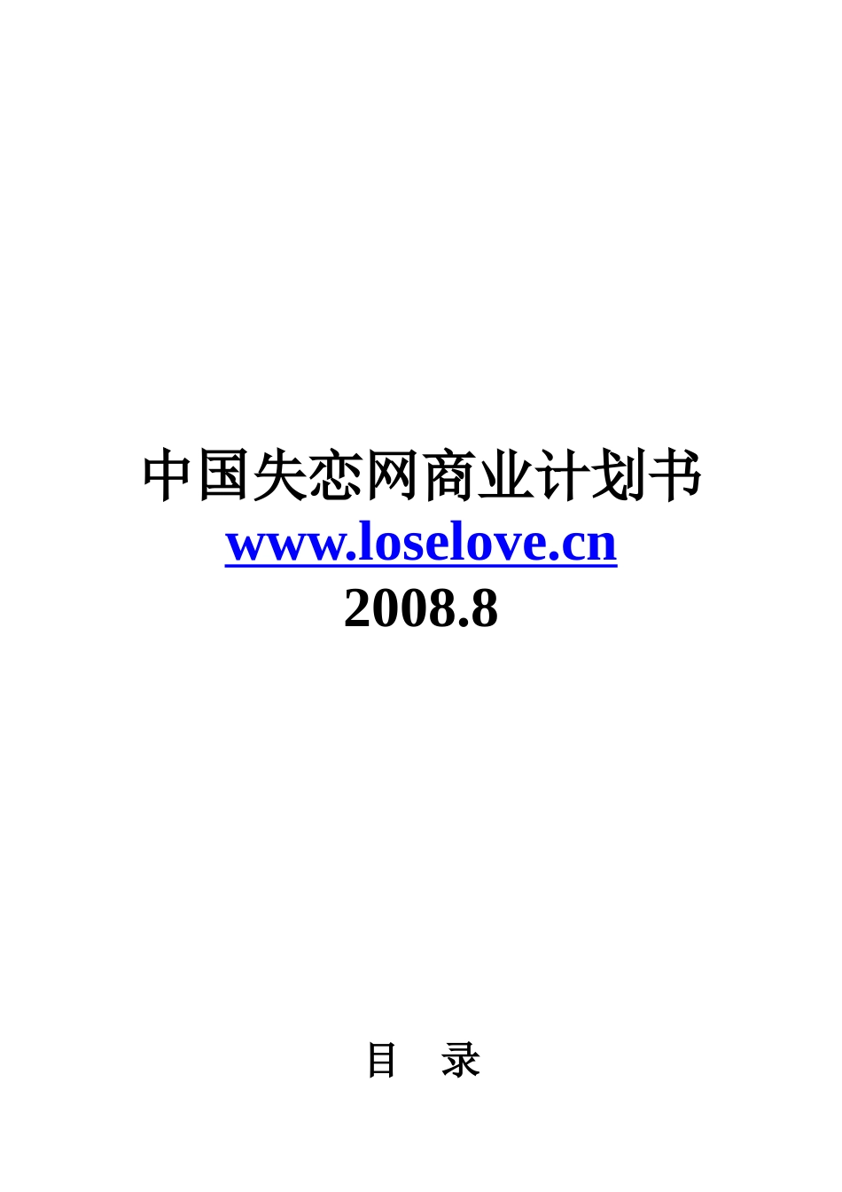 中国失恋网商业计划书.doc_第1页