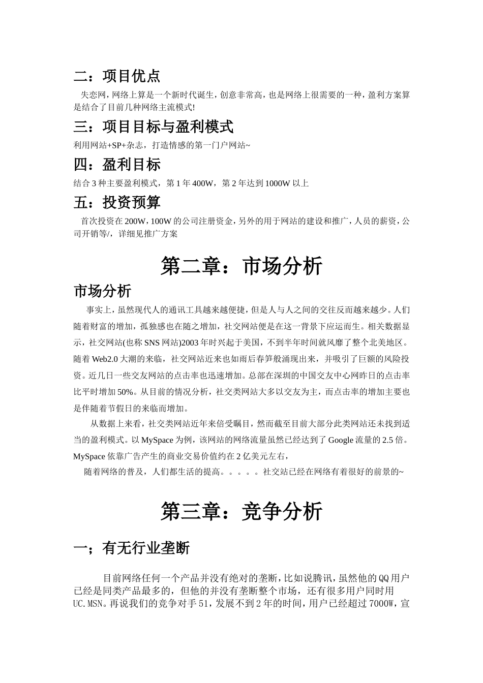 中国失恋网商业计划书.doc_第3页