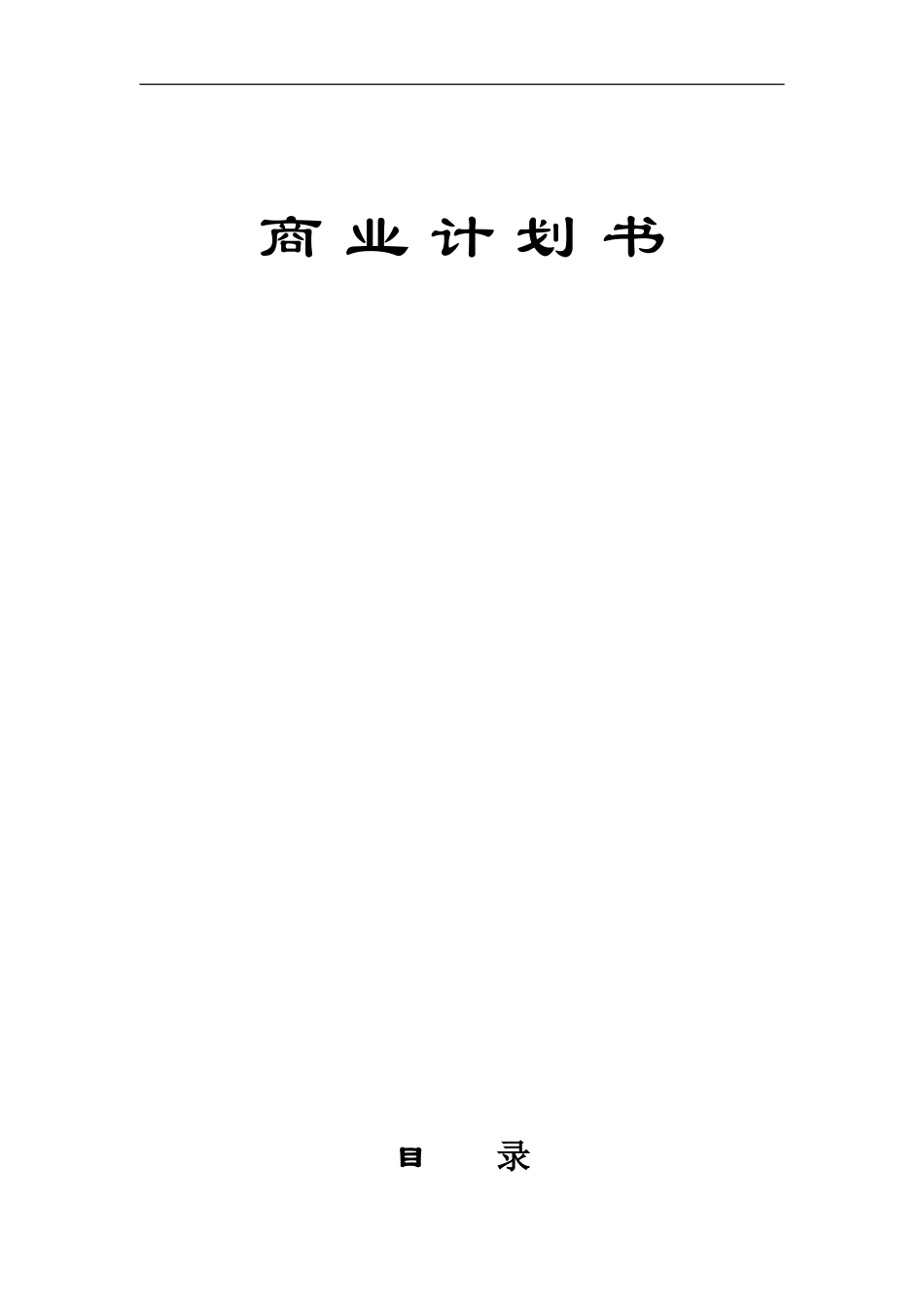 年产6000吨植物杀虫剂项目商业计划书.doc_第1页