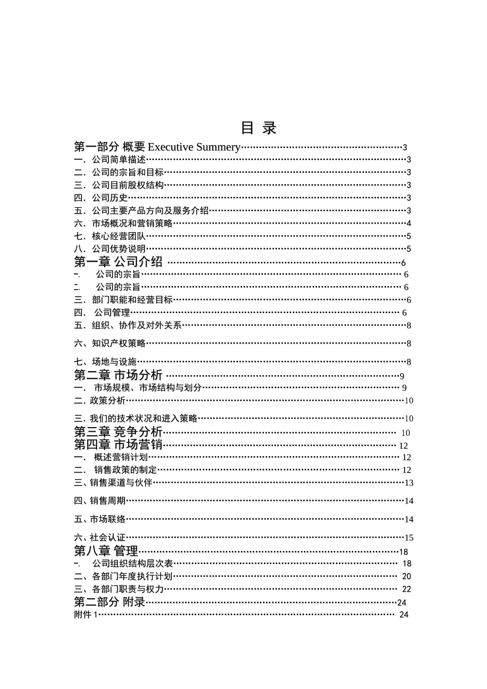 MPEG4智能视频压缩卡商业计划书.doc_第2页