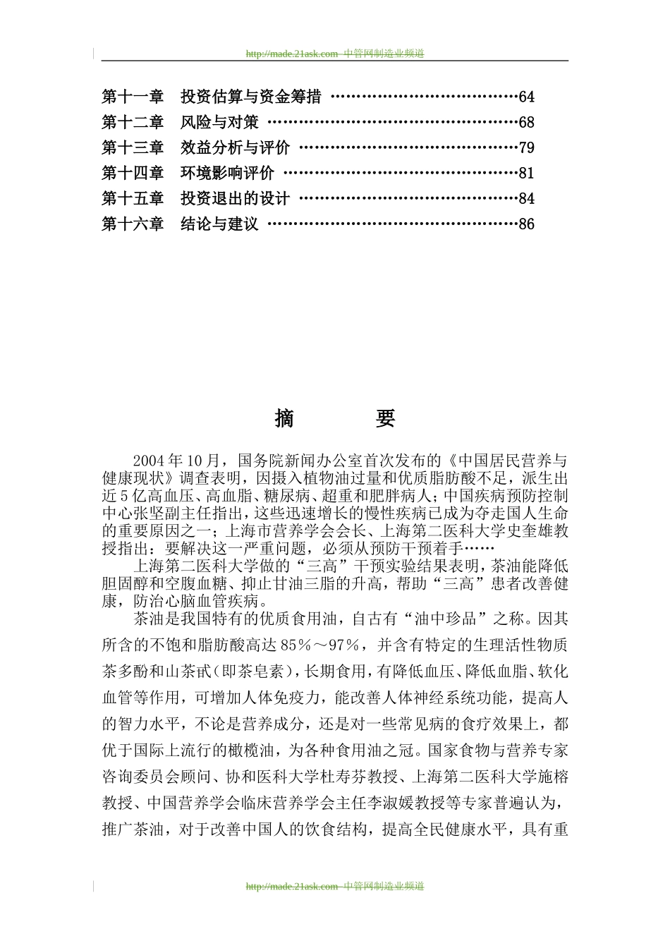 2008年某生态型油茶产业化综合开发项目商业计划书--王自坤.doc_第3页