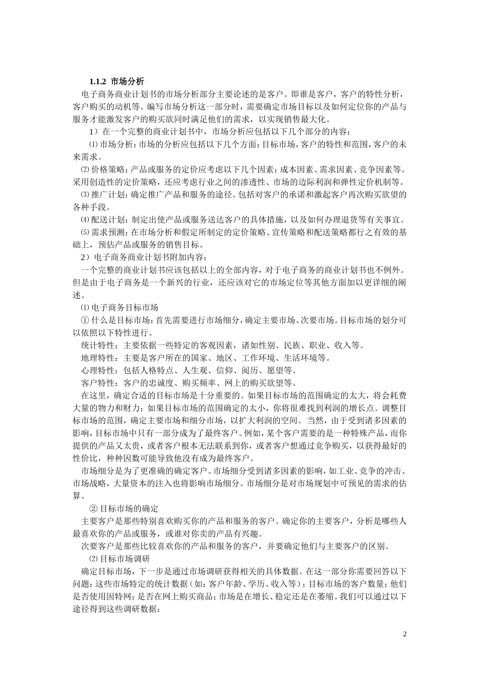 XX电子商务商业计划书.doc_第2页
