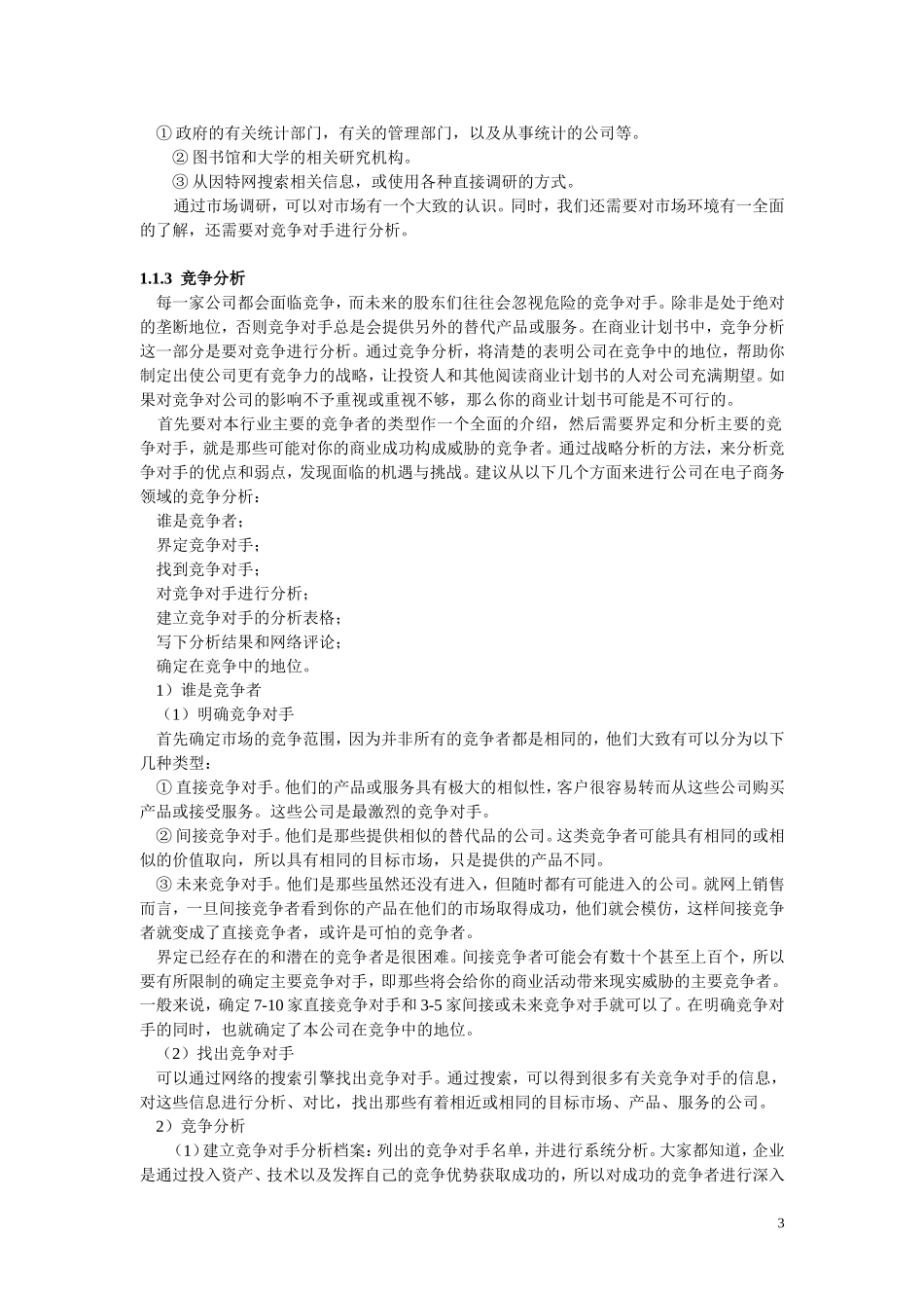 XX电子商务商业计划书.doc_第3页