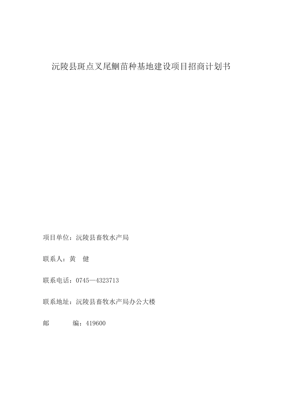 沅陵县斑点叉尾鮰苗种基地建设项目招商计划书.docx_第1页