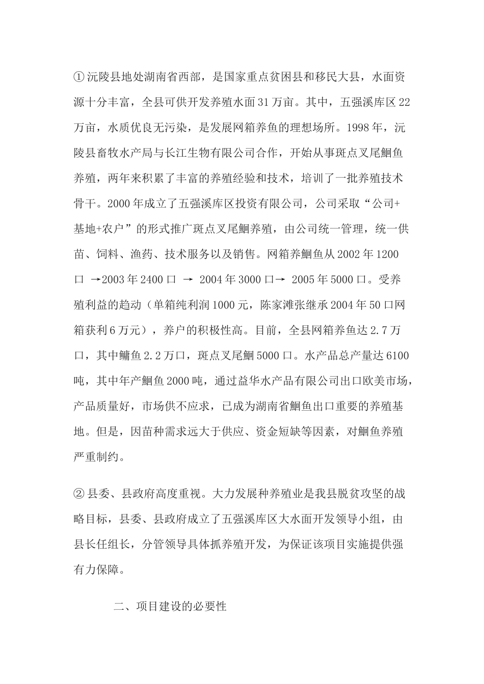 沅陵县斑点叉尾鮰苗种基地建设项目招商计划书.docx_第3页