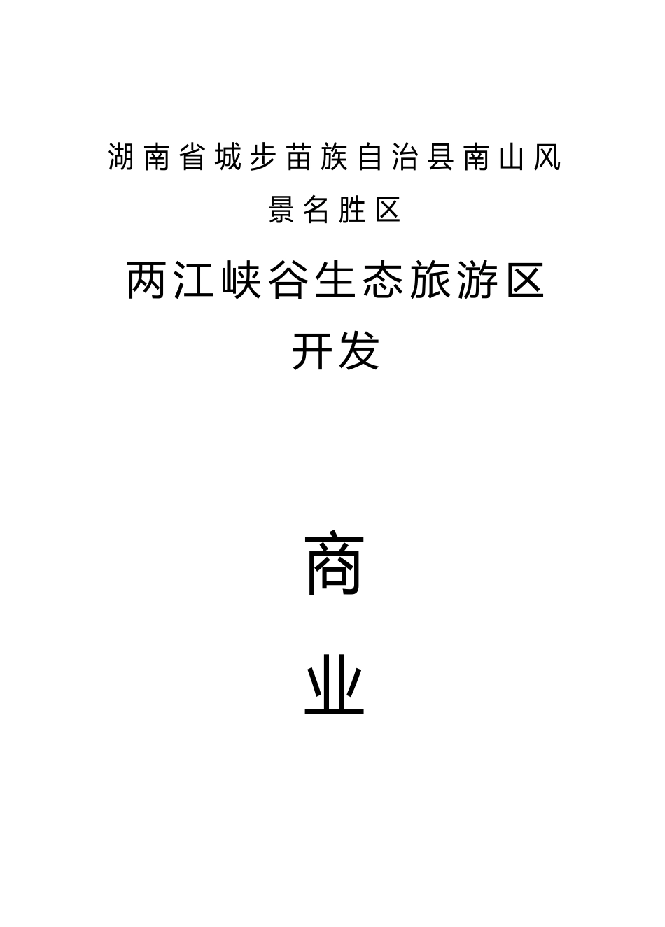 两江峡谷生态旅游区开发.doc_第1页