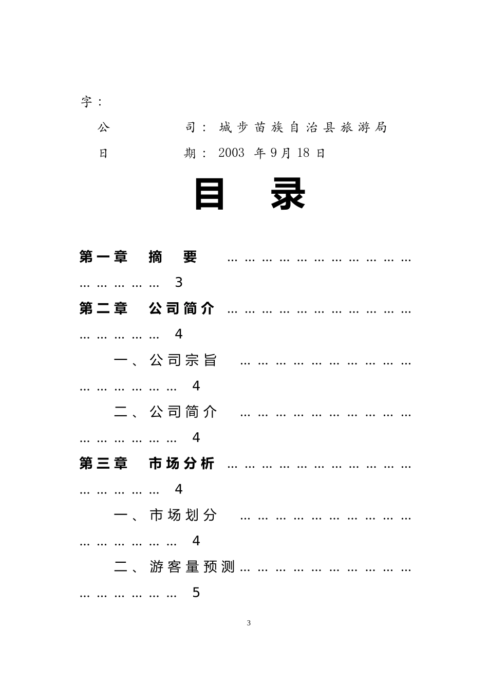 两江峡谷生态旅游区开发.doc_第3页