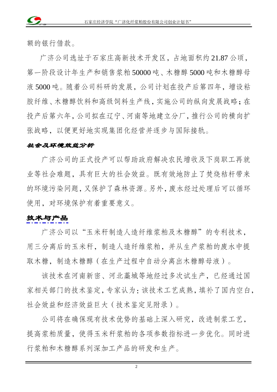 木糖醇、玉米浆粕商业计划书.doc_第2页