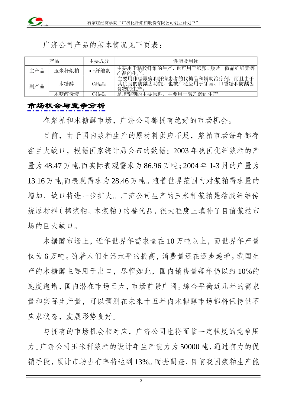 木糖醇、玉米浆粕商业计划书.doc_第3页