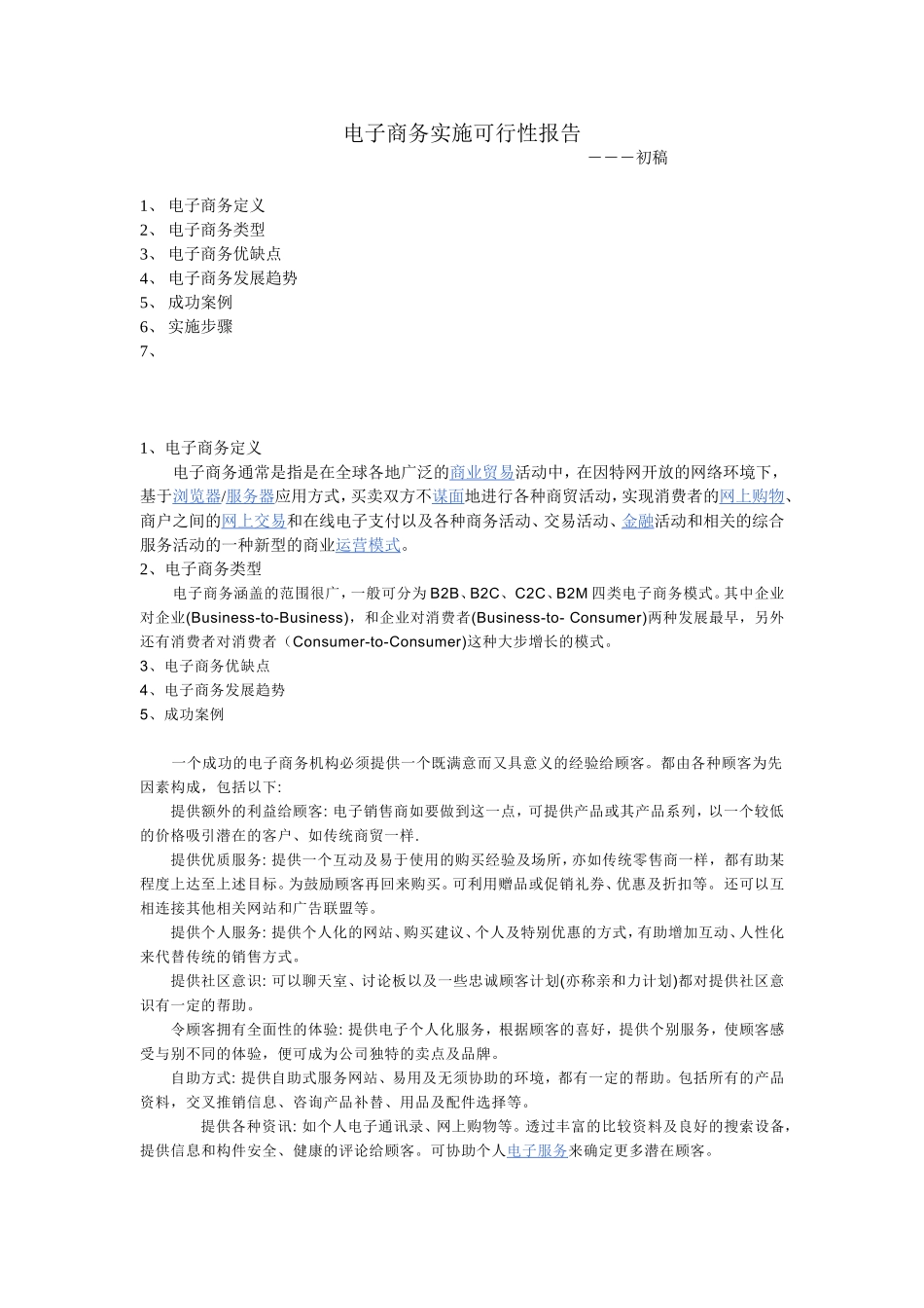 电子商务实施方案.doc_第1页