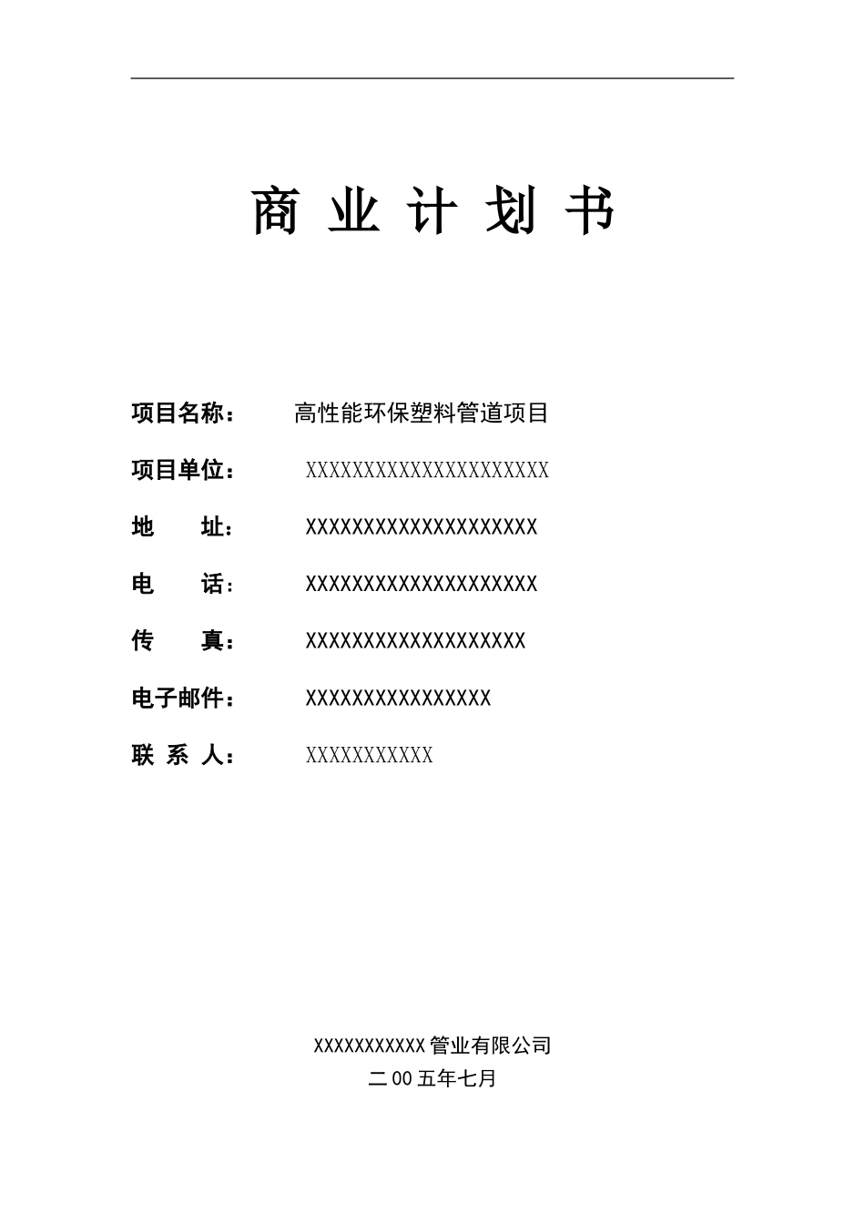 高性能环保塑料管道项目.doc_第1页