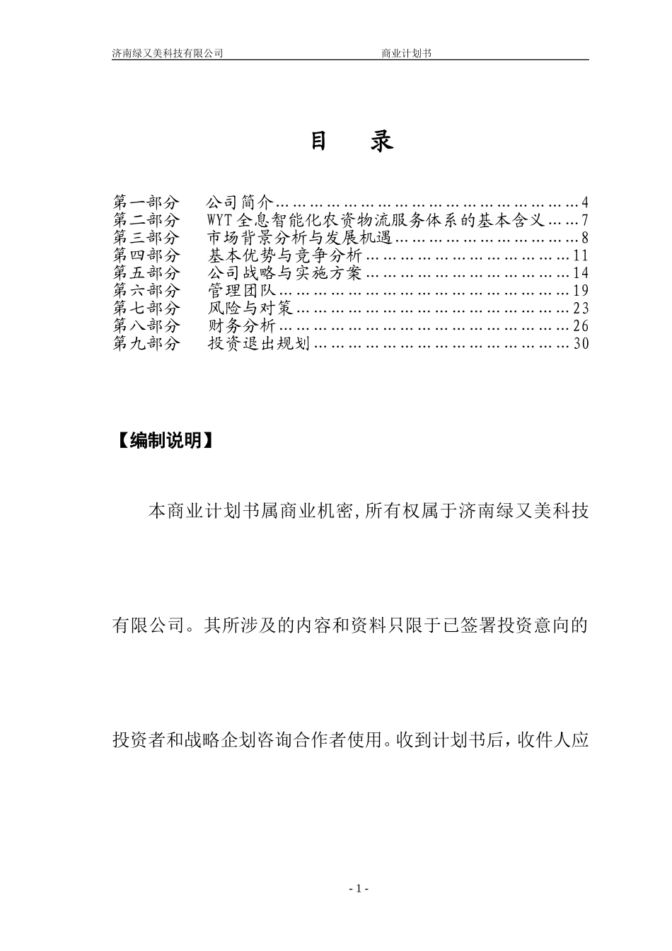 绿又美商业计划书.doc_第1页