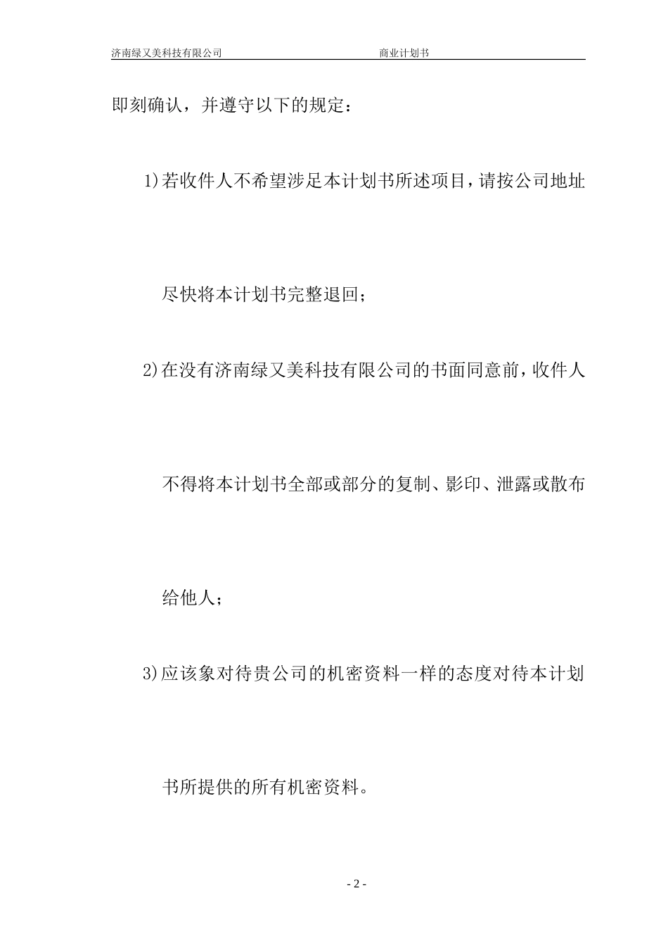 绿又美商业计划书.doc_第2页