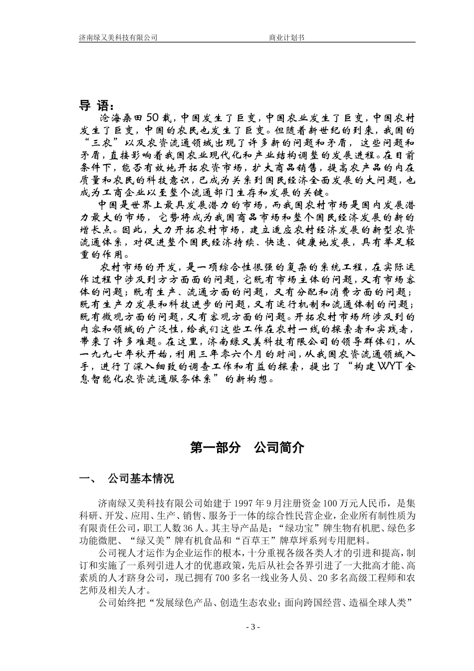 绿又美商业计划书.doc_第3页