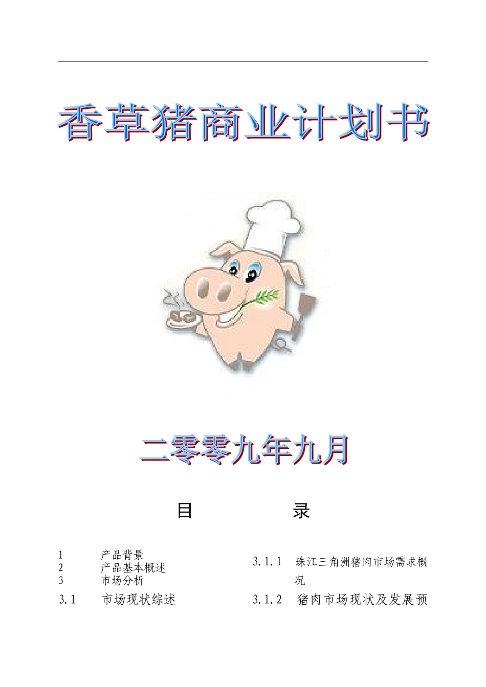 香草猪商业计划书 .doc_第1页