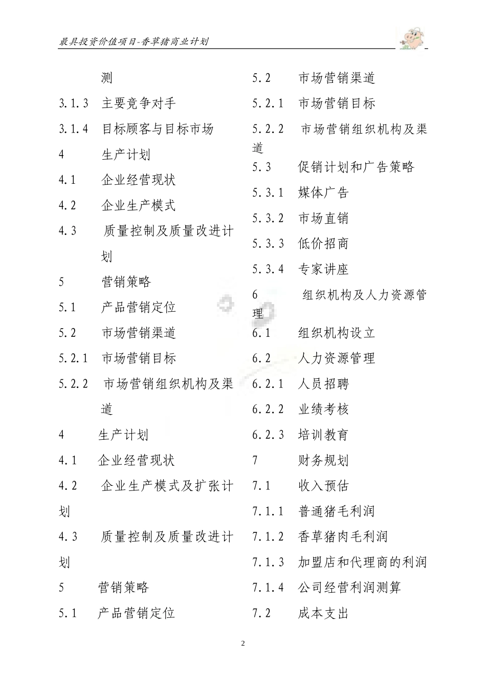 香草猪商业计划书 .doc_第2页