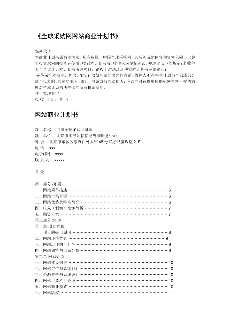 网站商业计划书(样例).doc_第1页