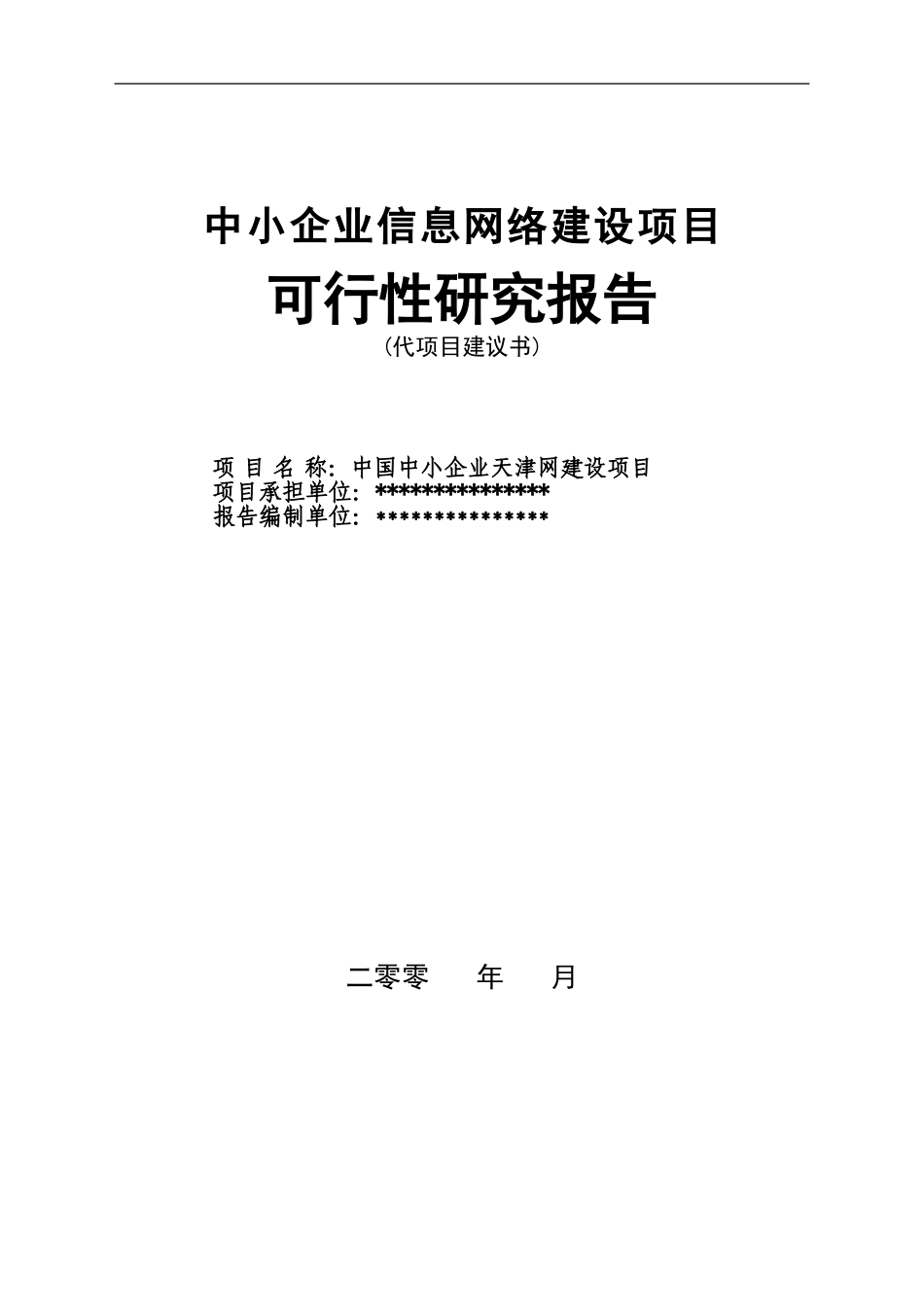 中小企业信息网络建设项目可行性研究报告.doc_第1页