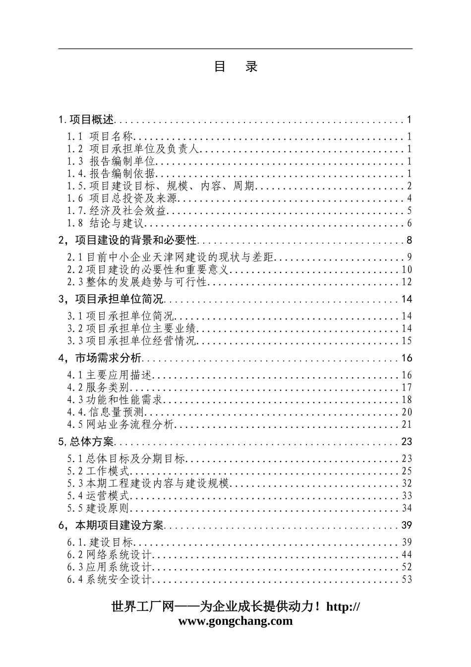 中小企业信息网络建设项目可行性研究报告.doc_第2页