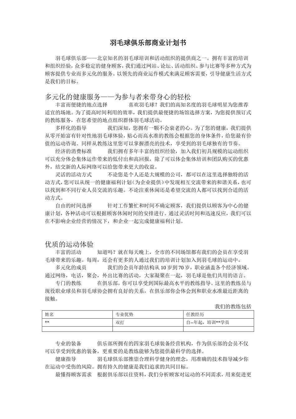 羽毛球俱乐部商业计划书.doc_第1页