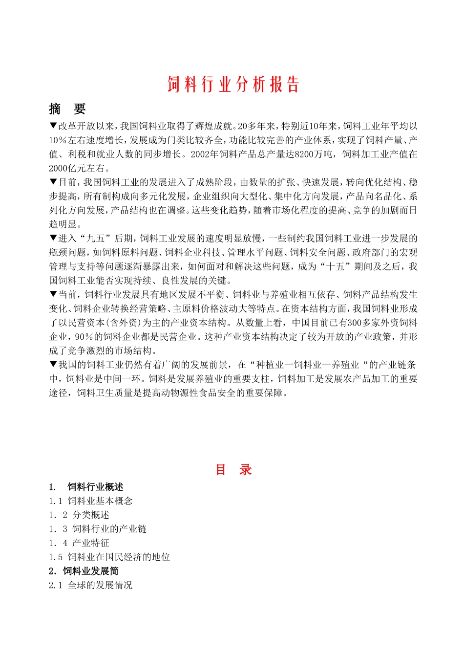 饲料行业分析报告.doc_第1页