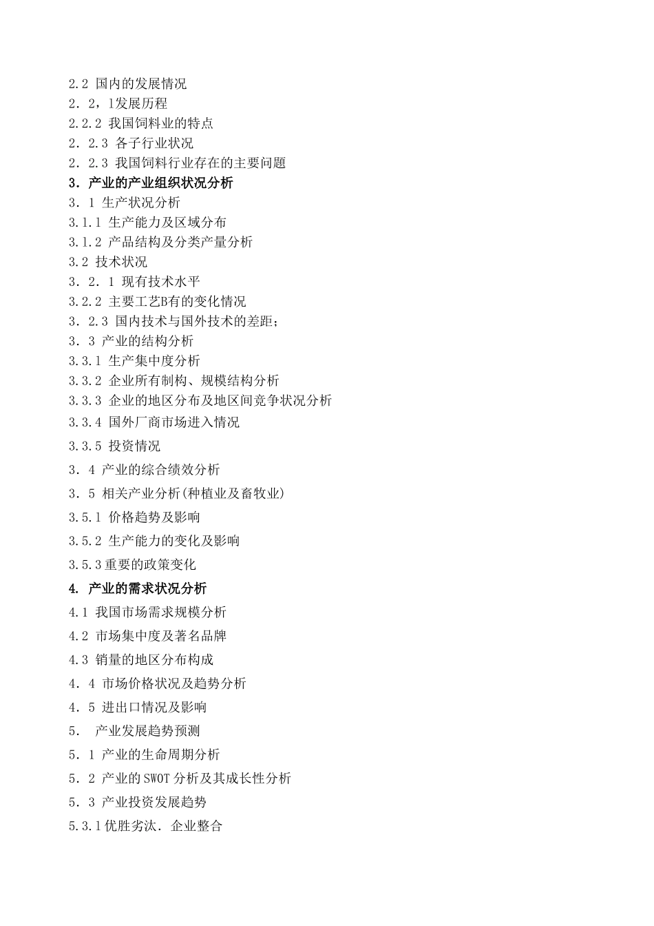 饲料行业分析报告.doc_第2页