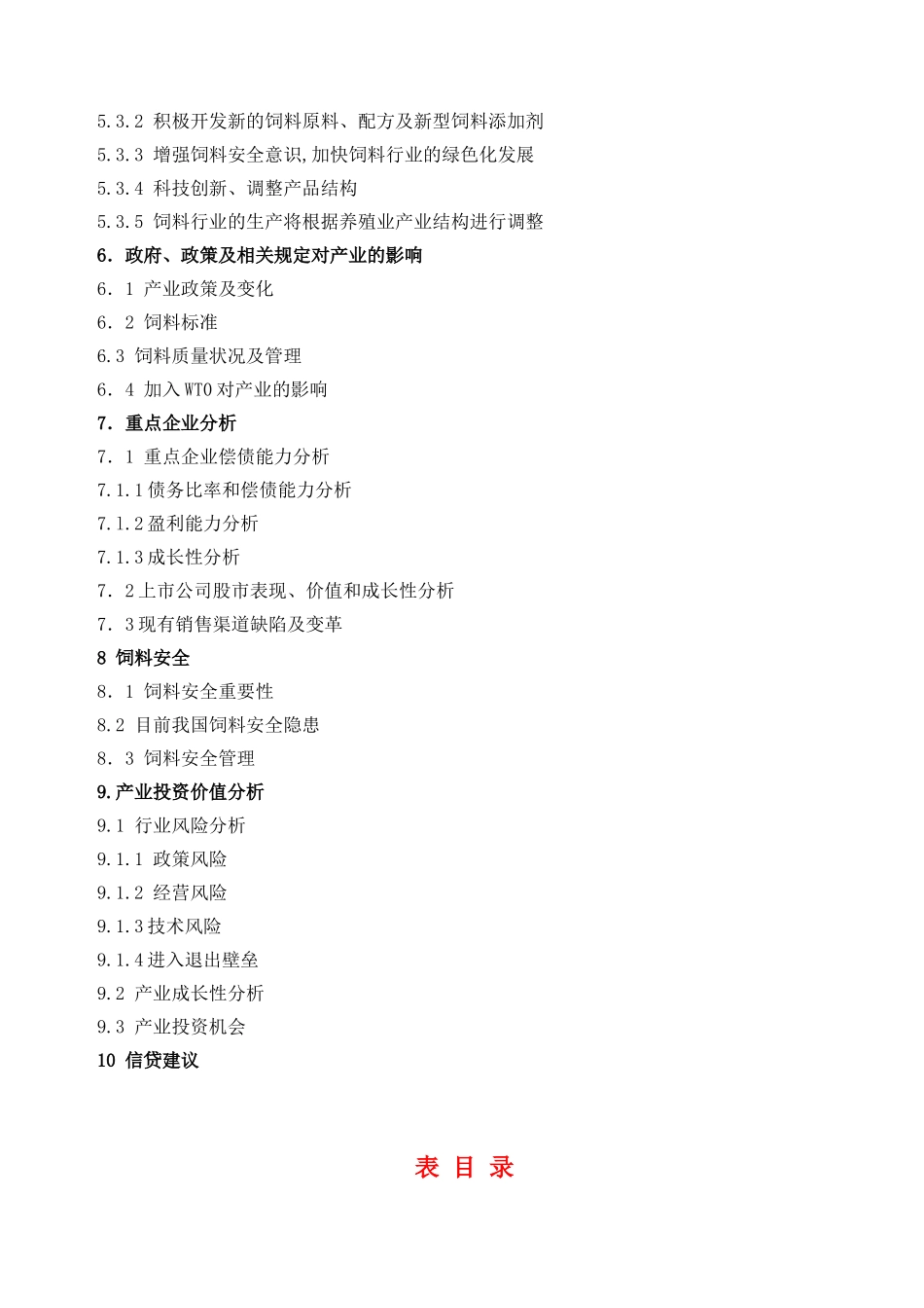 饲料行业分析报告.doc_第3页