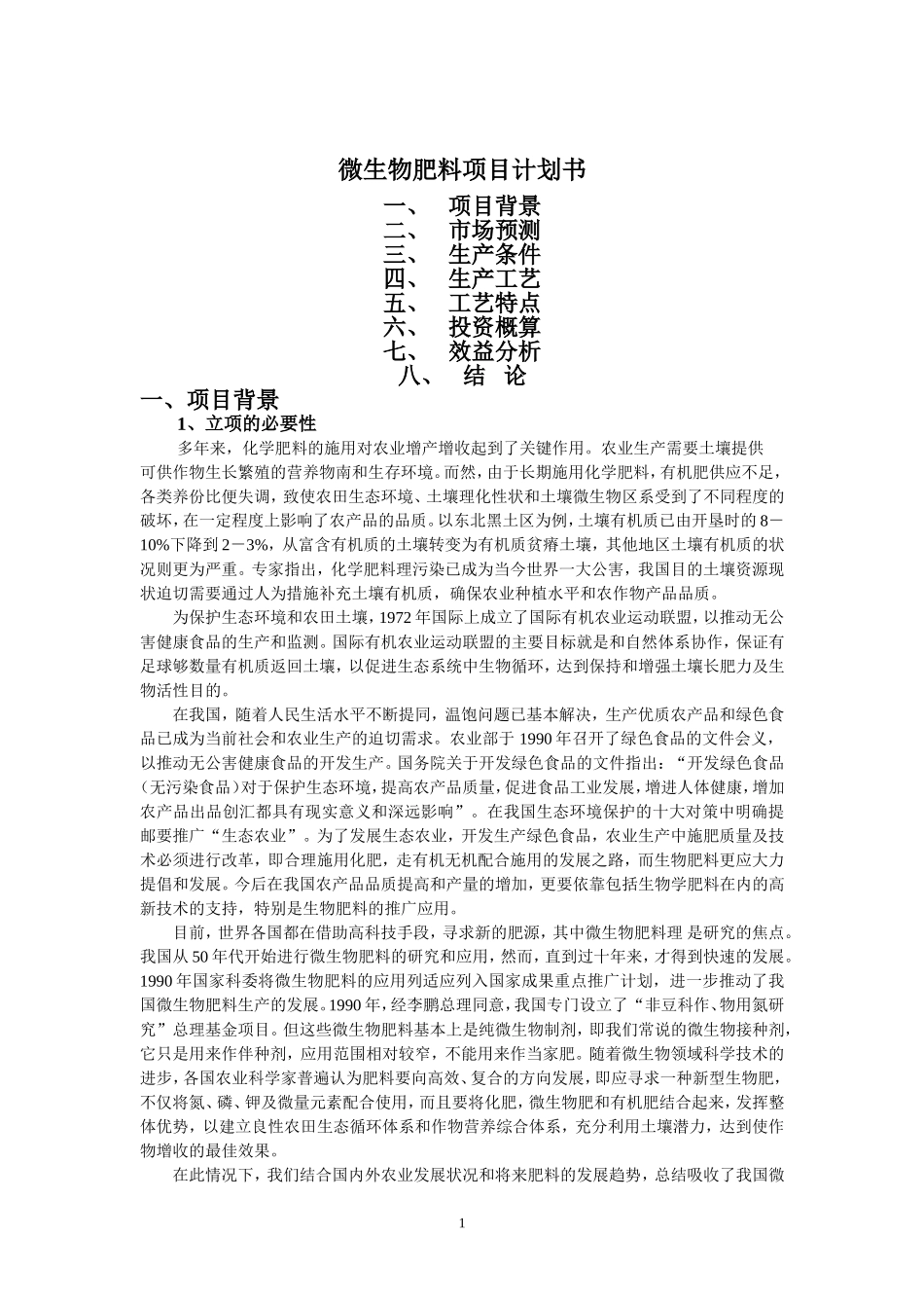 微生物肥料项目计划书.doc_第1页