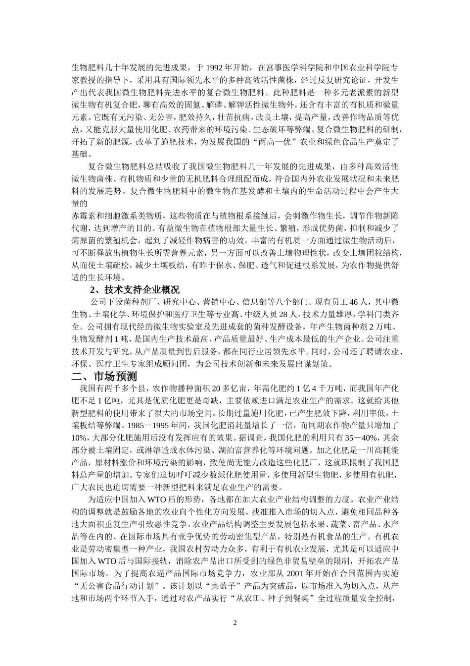 微生物肥料项目计划书.doc_第2页