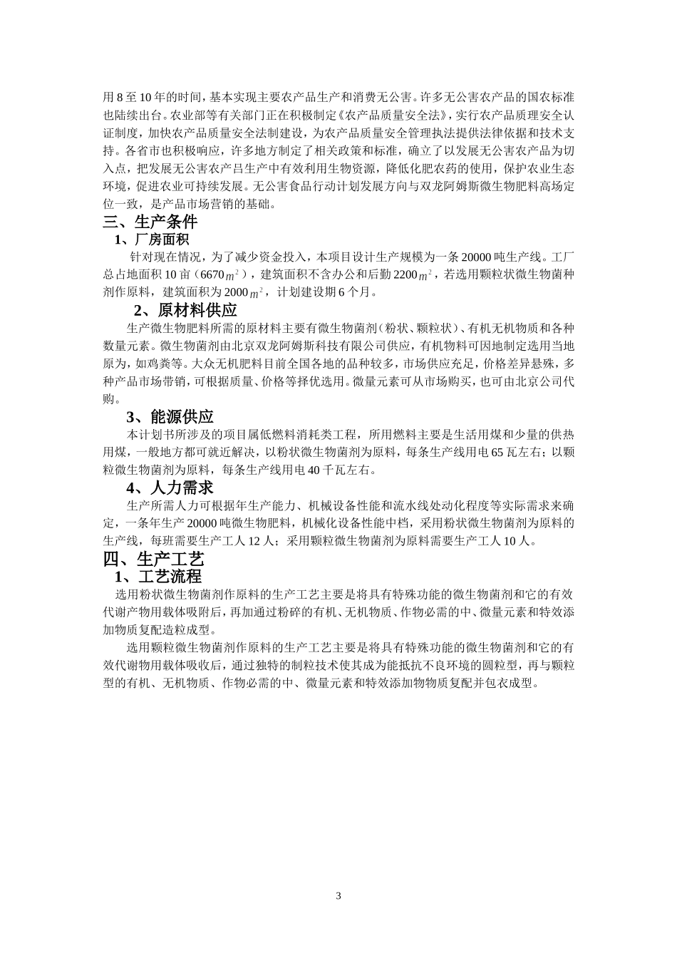 微生物肥料项目计划书.doc_第3页
