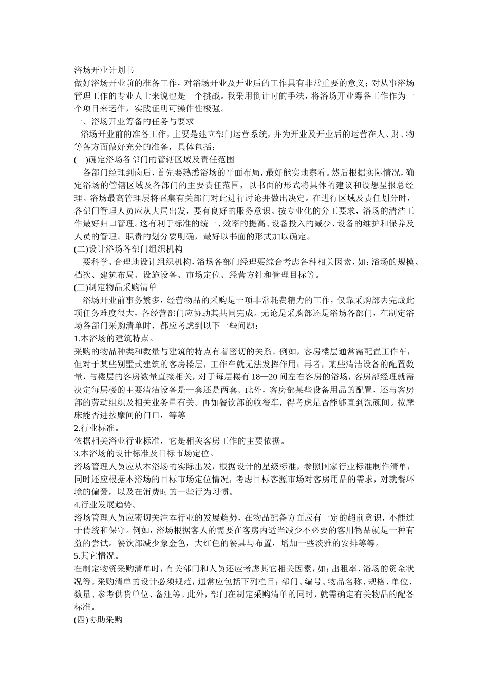 浴场开业计划书.doc_第1页