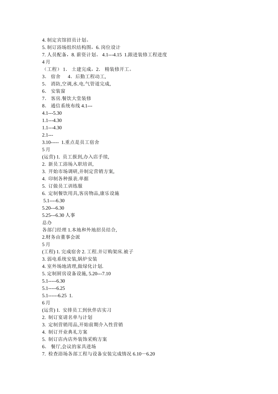 浴场开业计划书.doc_第3页