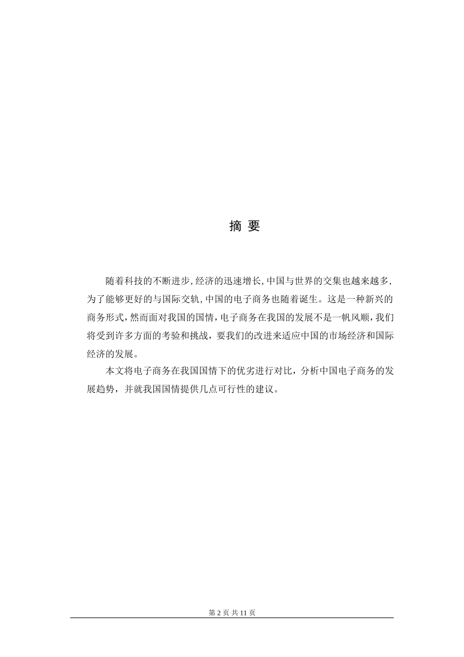 浅谈中国电子商务的发展趋势.doc_第2页