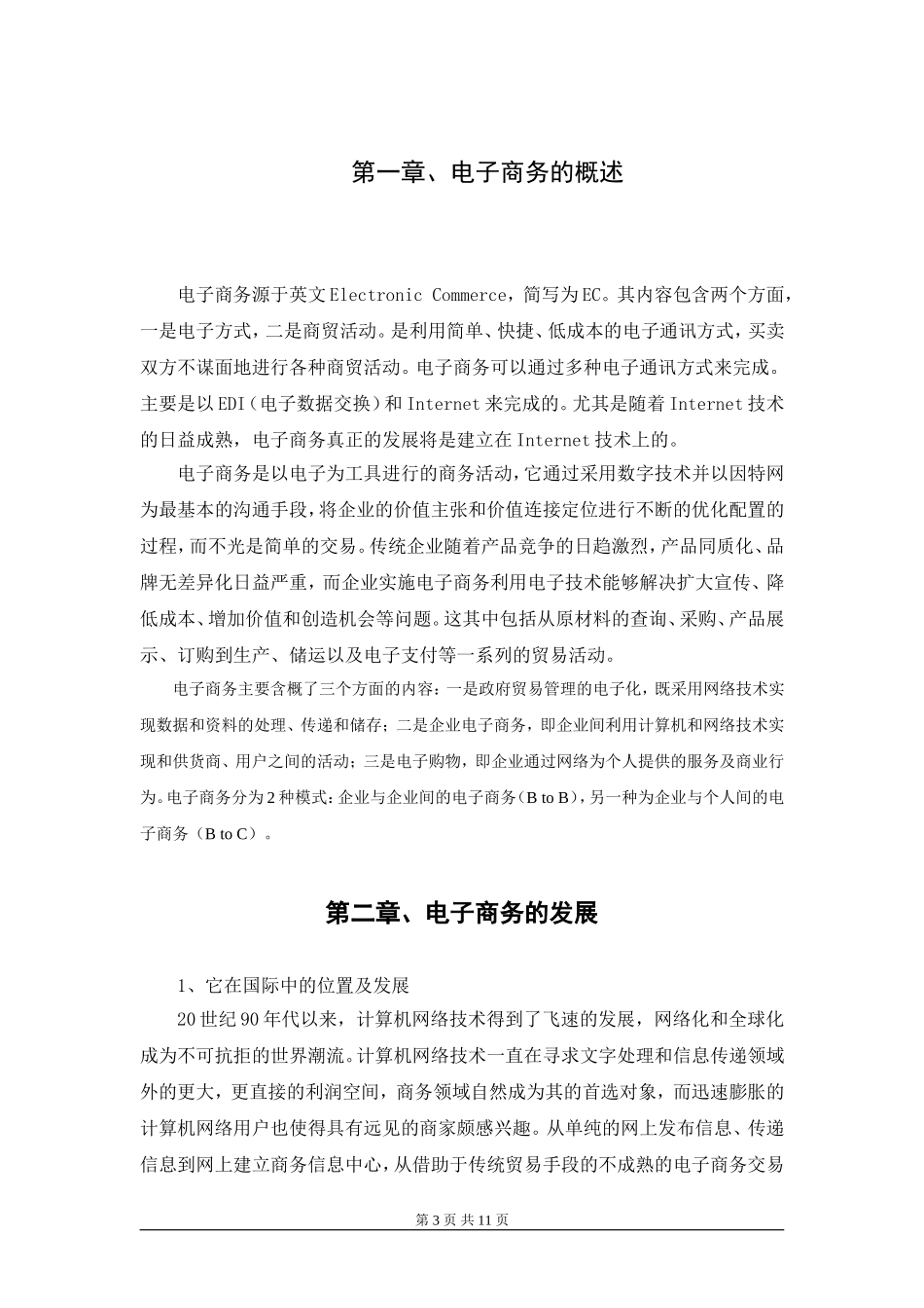 浅谈中国电子商务的发展趋势.doc_第3页