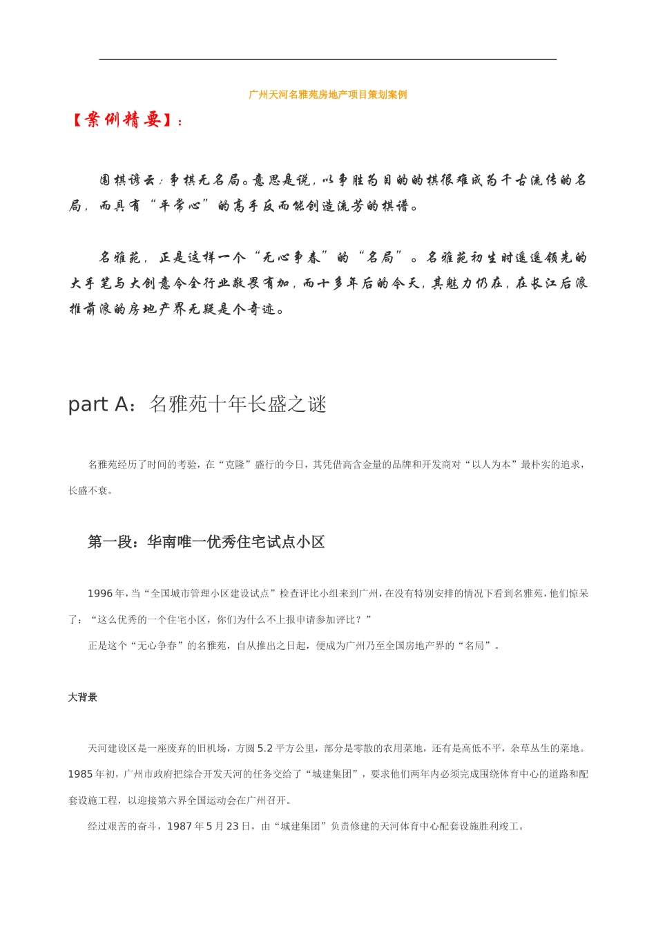 广州天河名雅苑房地产项目策划案例.doc_第1页