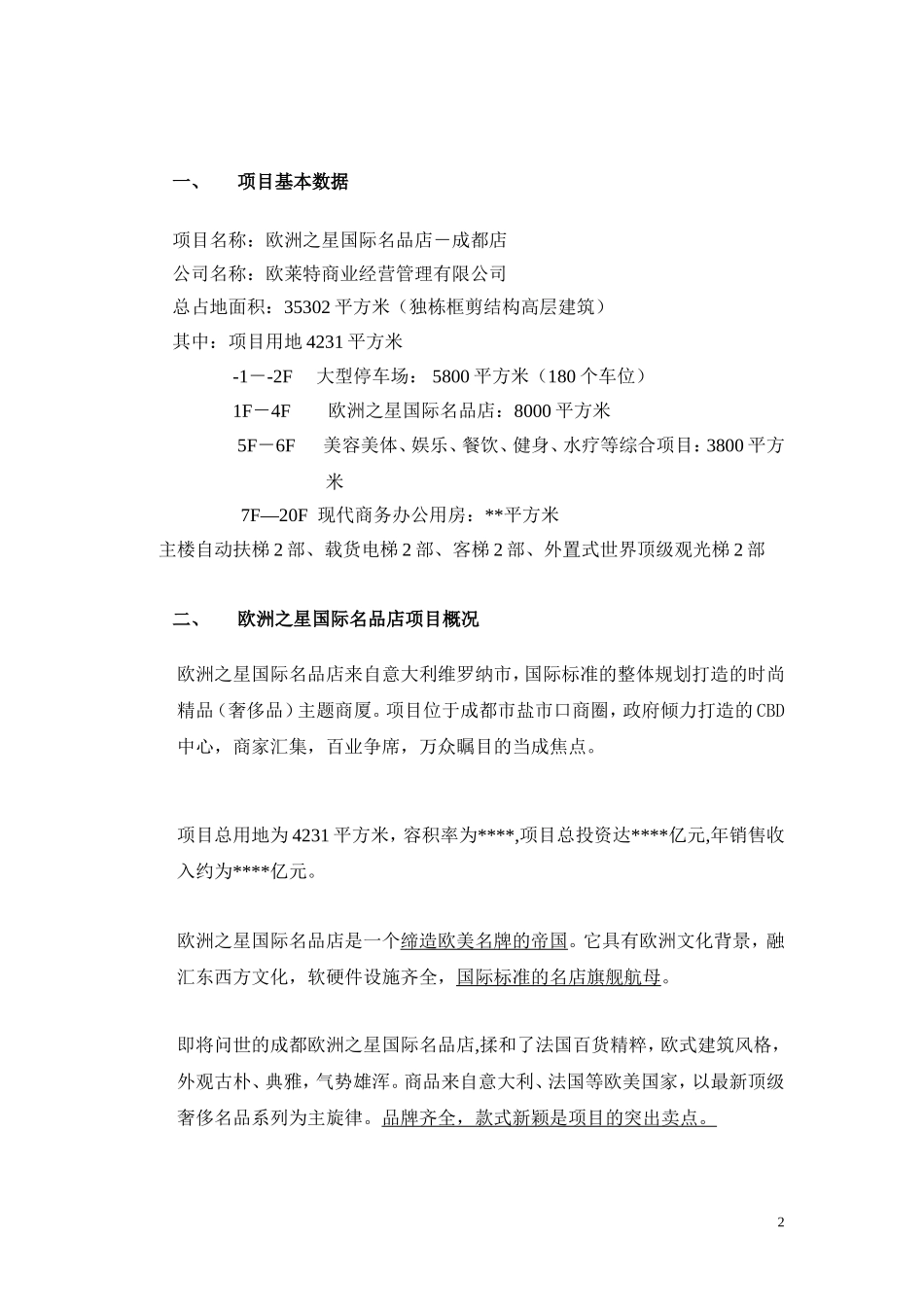 欧洲之星国际名品店商业计划书.doc_第2页