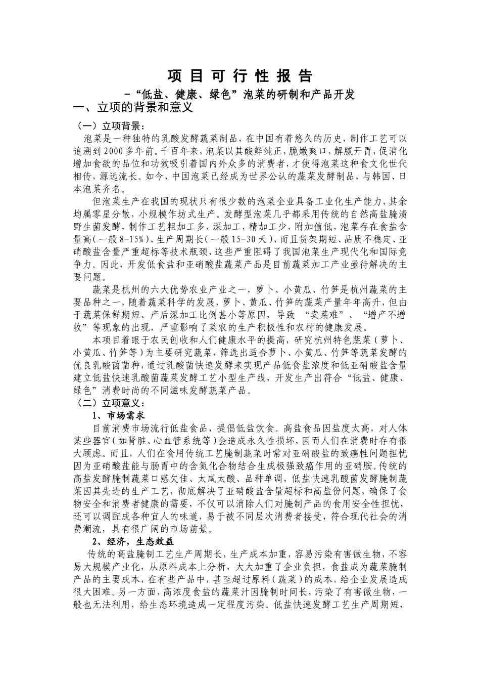 泡菜研制和产品开发项目可行性报告.doc_第1页