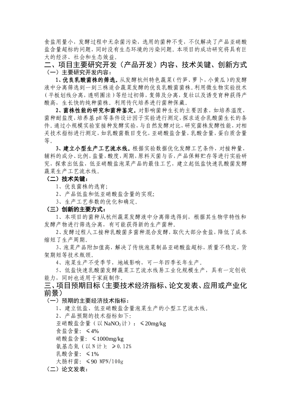 泡菜研制和产品开发项目可行性报告.doc_第2页