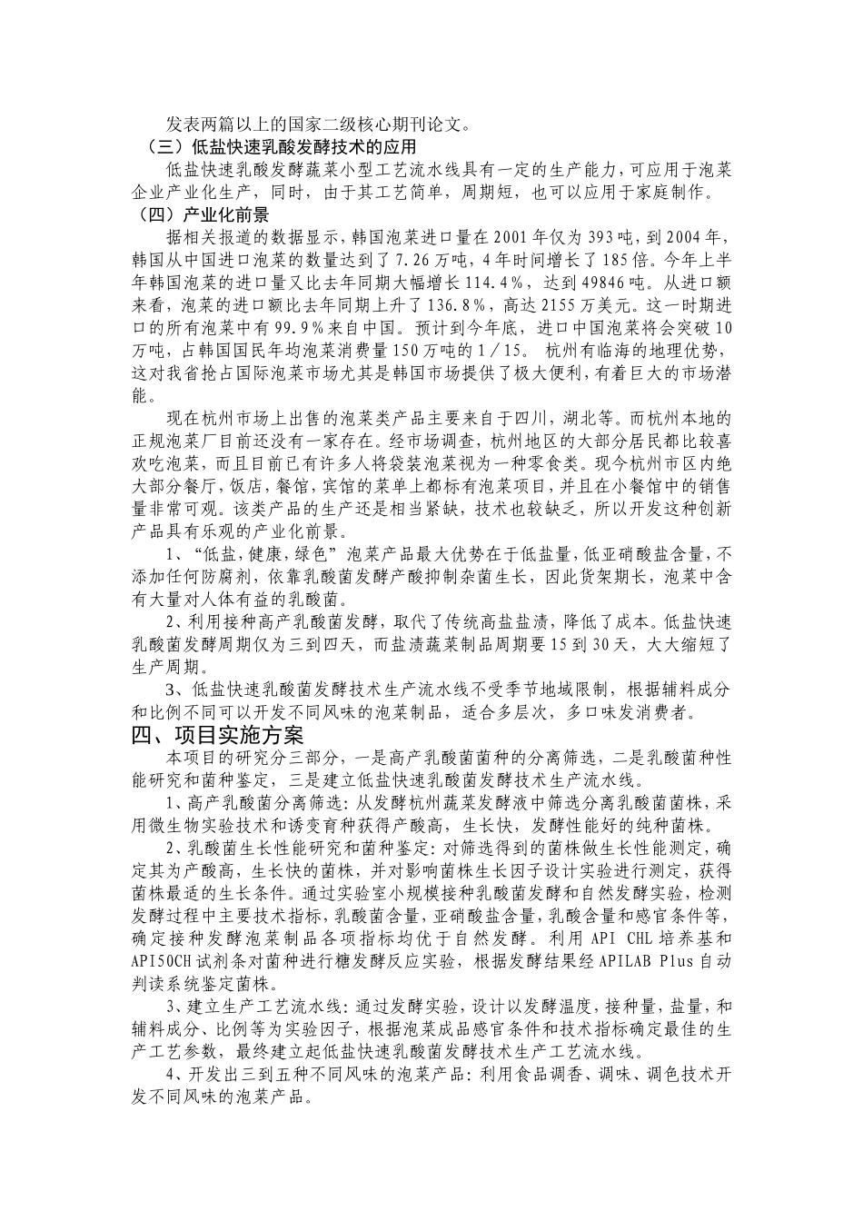 泡菜研制和产品开发项目可行性报告.doc_第3页