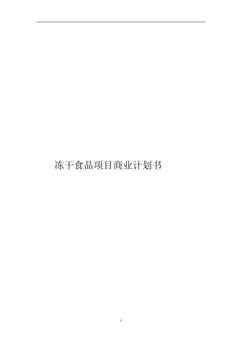 干食品项目商业计划书1.doc_第1页