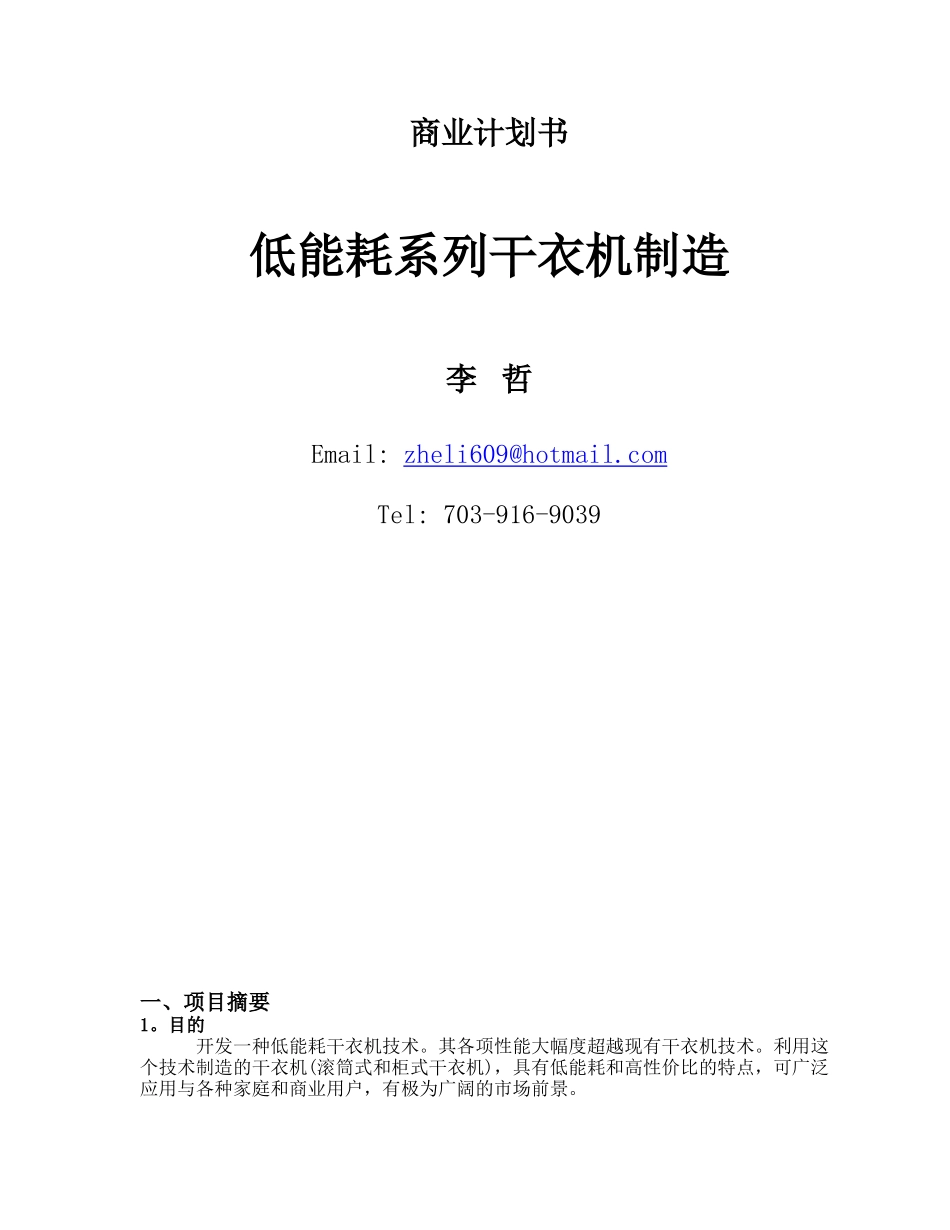 商业计划书《低能耗系列干衣机制造》.doc_第1页