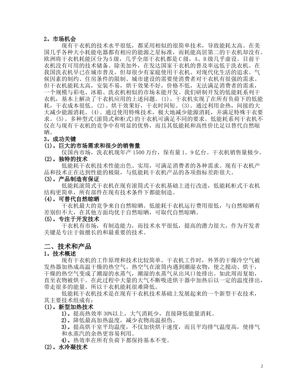 商业计划书《低能耗系列干衣机制造》.doc_第2页