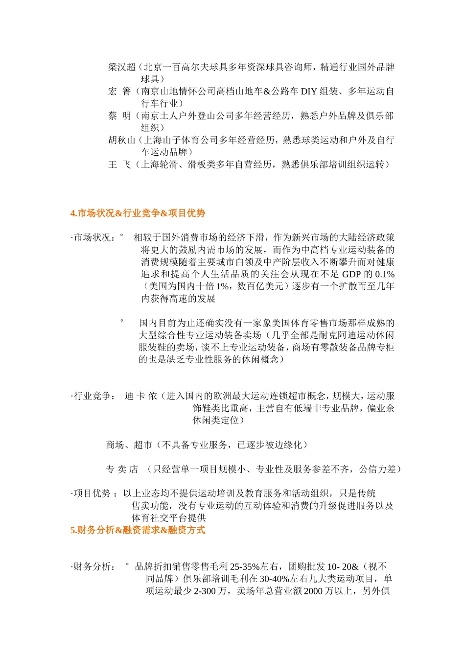 上海山子体育用品有限公司商业项目融资计划书 .doc_第3页