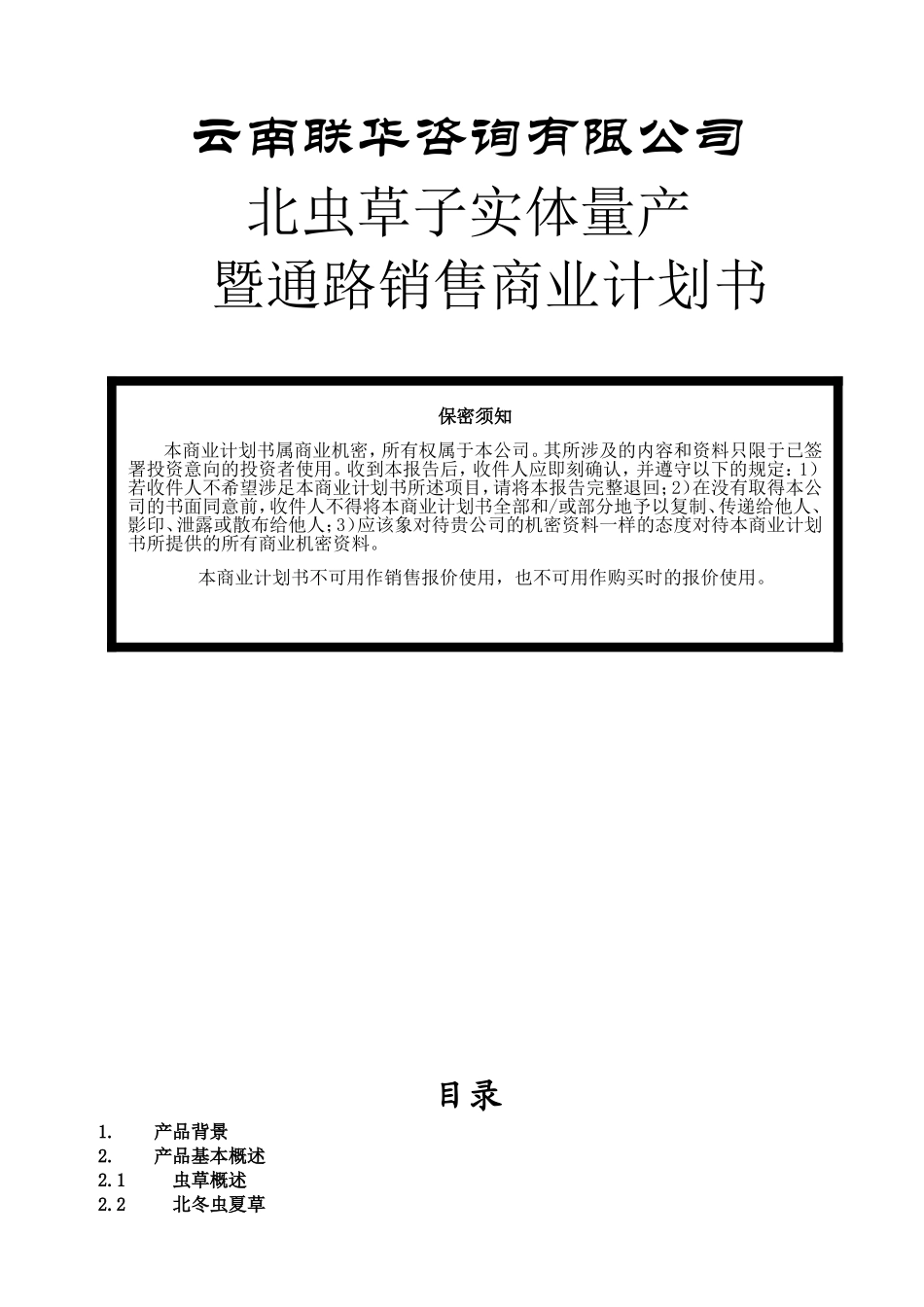 云南北虫草投资商业计划书.doc_第1页