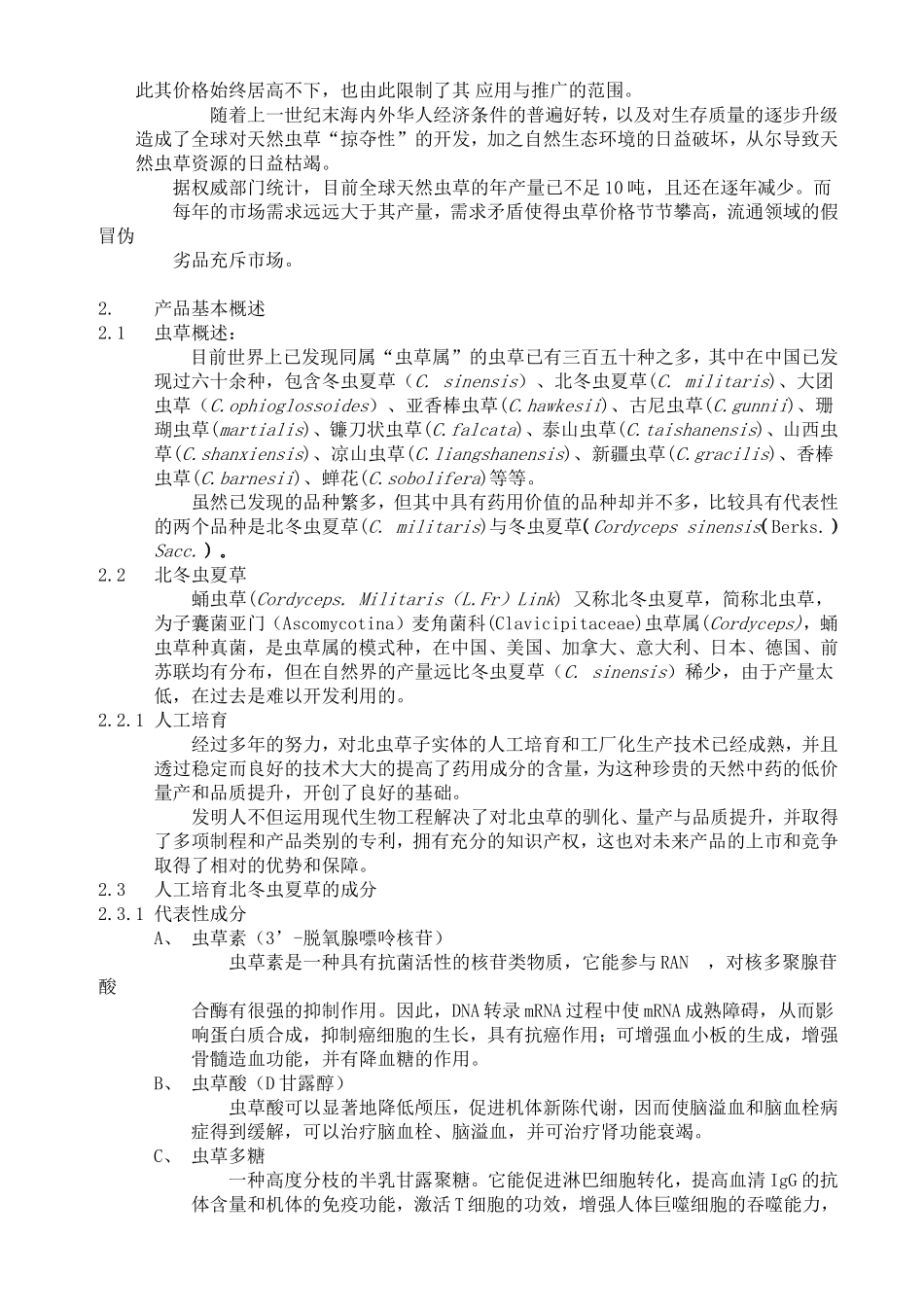 云南北虫草投资商业计划书.doc_第3页