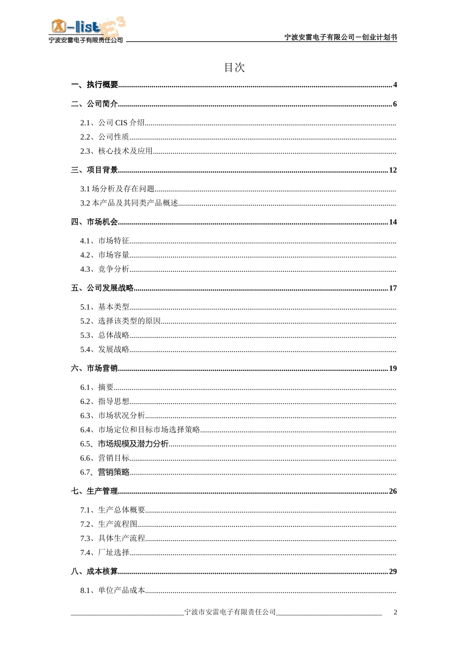 宁波安雷电子有限公司－创业计划书.doc_第2页