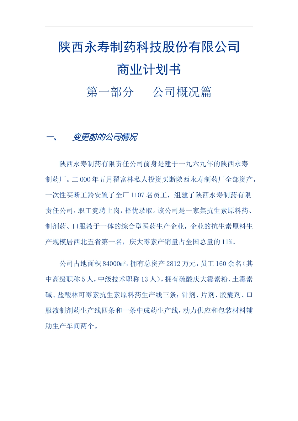 ××制药科技股份有限公司商业计划书1 .doc_第1页