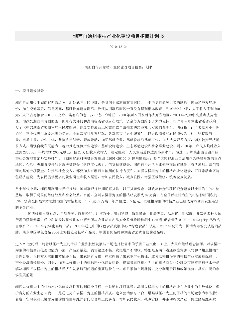 湘西自治州柑桔产业化建设项目招商计划书.docx_第1页
